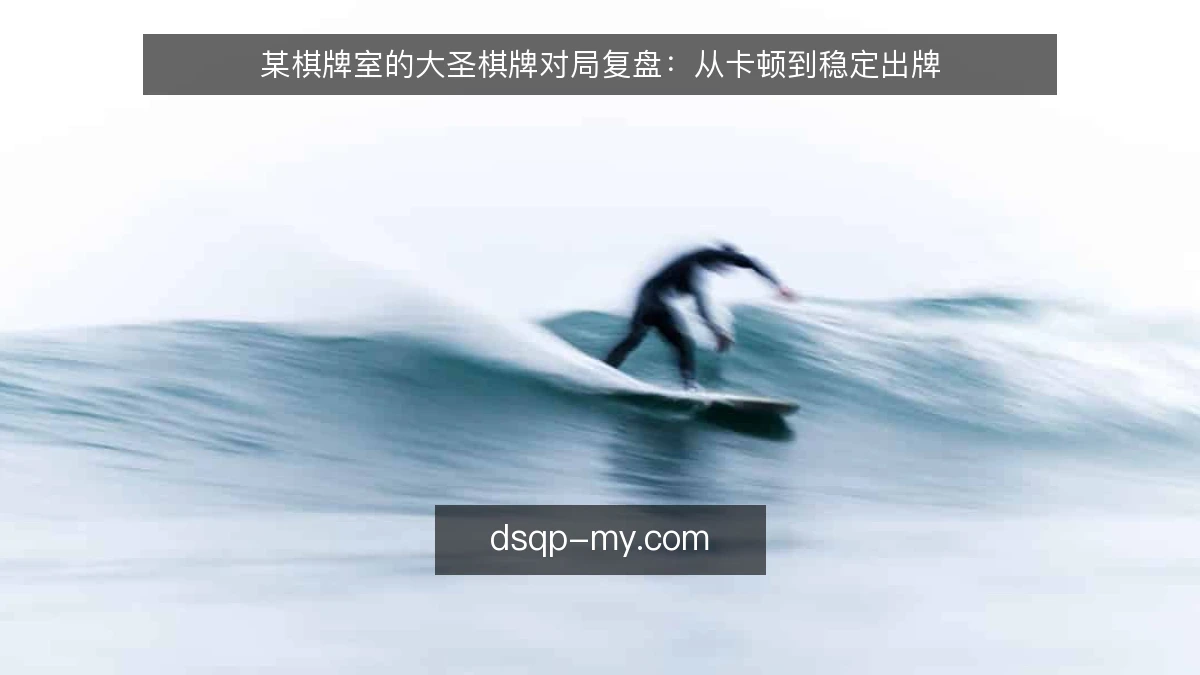 某棋牌室的大圣棋牌对局复盘:从卡顿到稳定出牌