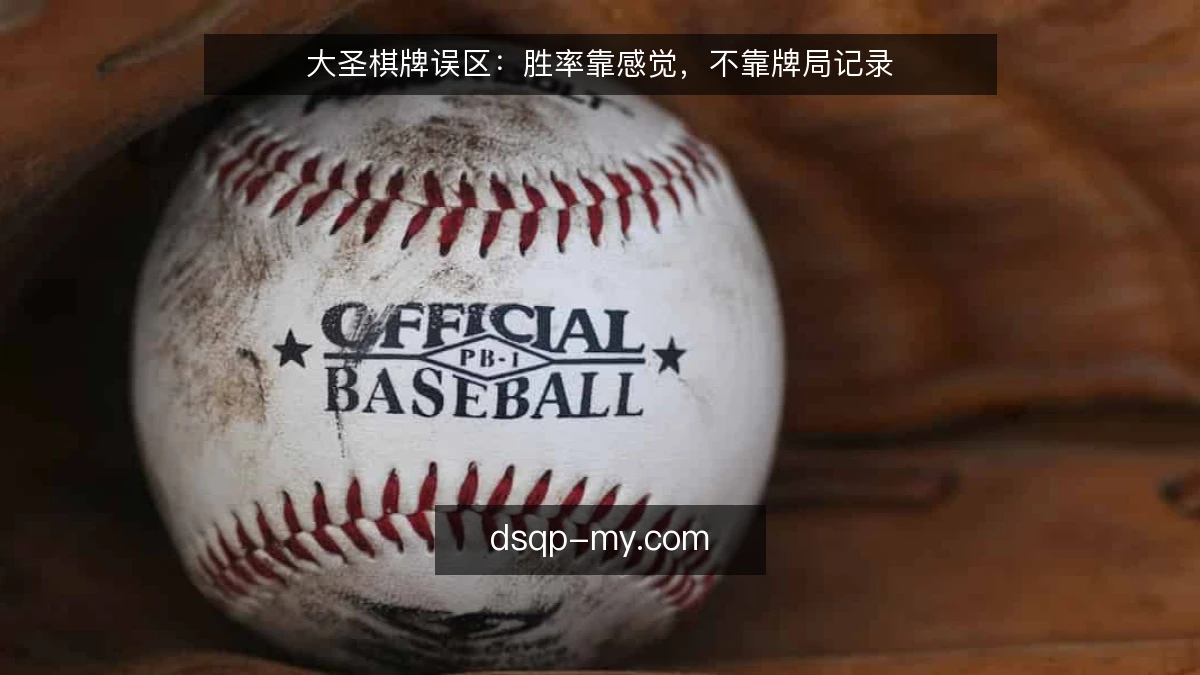 大圣棋牌误区：胜率靠感觉，不靠牌局记录
