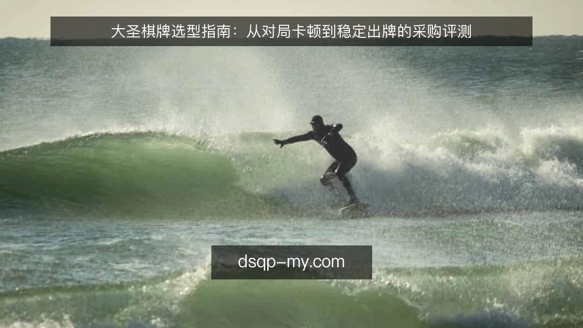 大圣棋牌选型指南:从对局卡顿到稳定出牌的采购评测
