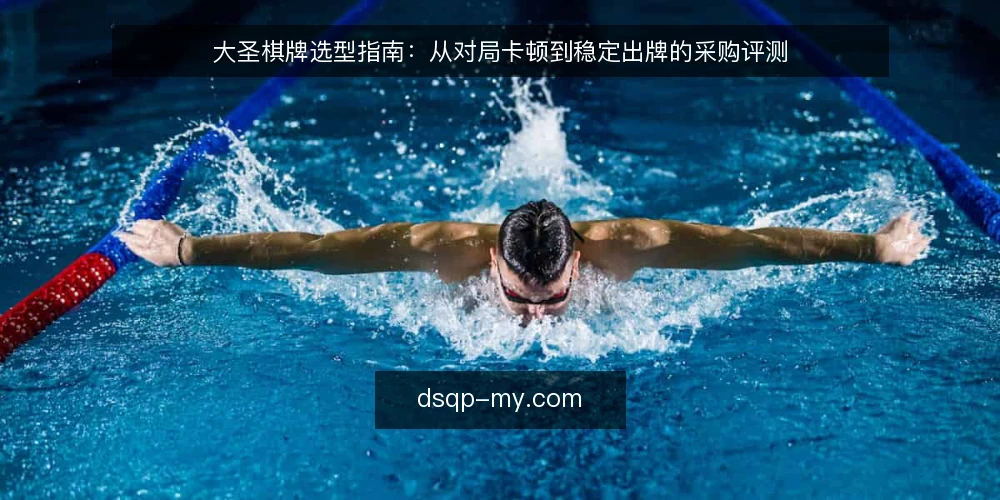 大圣棋牌选型指南:从对局卡顿到稳定出牌的采购评测 — 明确需求:先定对局场景与性能底线 配图