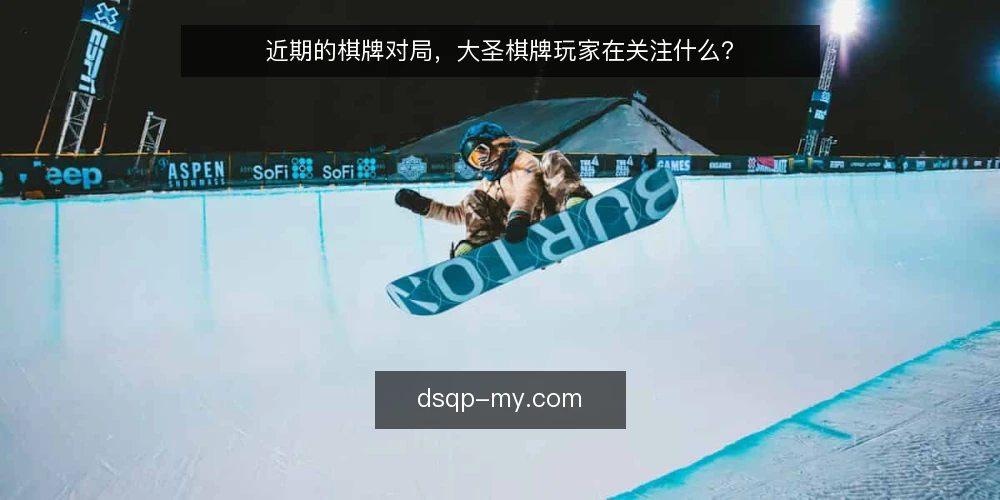 近期的棋牌对局，大圣棋牌玩家在关注什么？ — 当前对局环境观察 配图