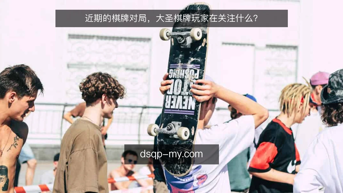 近期的棋牌对局，大圣棋牌玩家在关注什么？