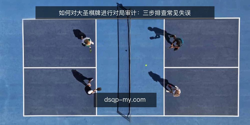 如何对大圣棋牌进行对局审计：三步排查常见失误 — 为什么现在要对大圣棋牌做审计 配图