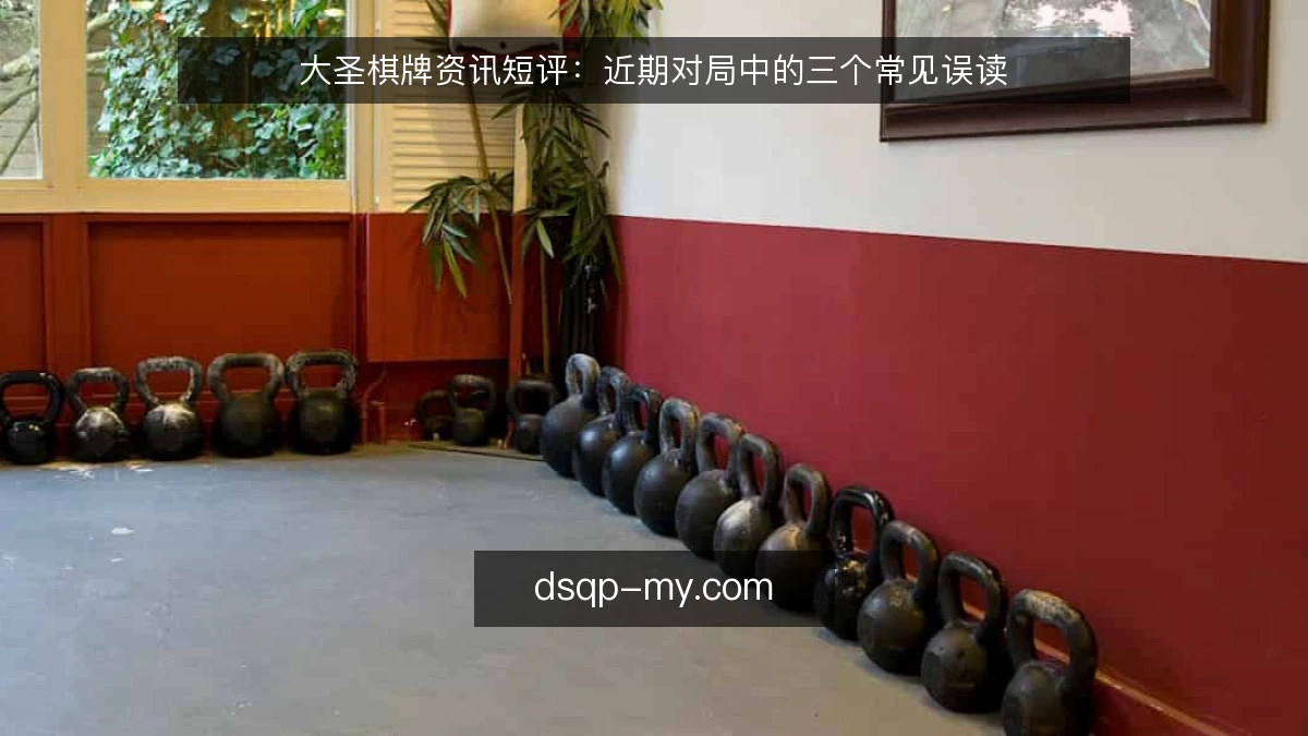 大圣棋牌资讯短评:近期对局中的三个常见误读