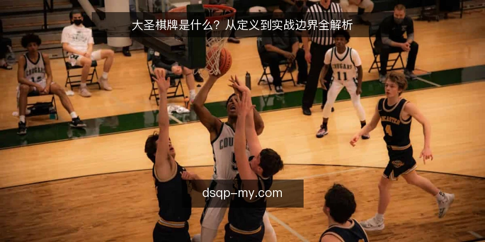 大圣棋牌是什么?从定义到实战边界全解析 — 开局卡顿:玩家遇到的实际困惑 配图