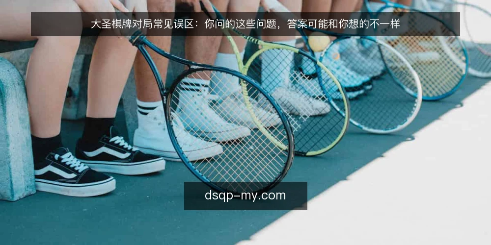 大圣棋牌对局常见误区：你问的这些问题，答案可能和你想的不一样 — 先弄清玩家真正在问什么 配图