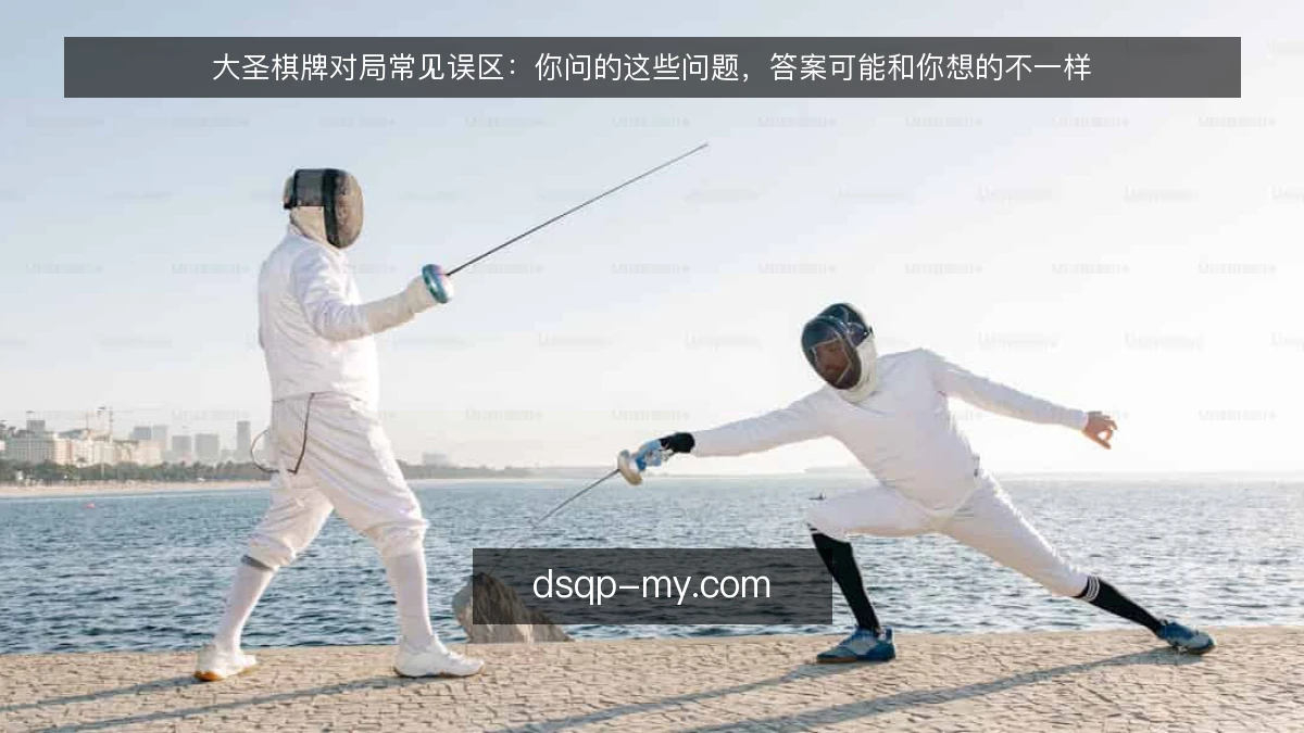 大圣棋牌对局常见误区：你问的这些问题，答案可能和你想的不一样