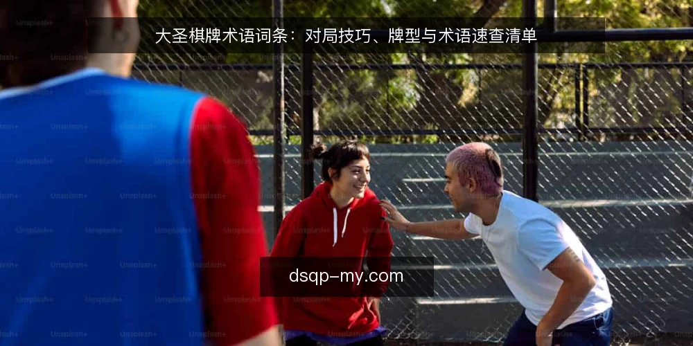 大圣棋牌术语词条：对局技巧、牌型与术语速查清单 — 为何现在审计你的棋牌术语 配图
