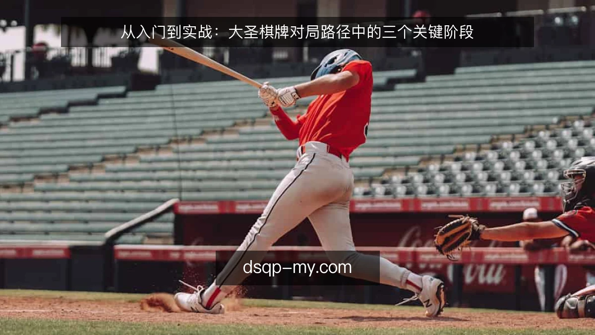 从入门到实战：大圣棋牌对局路径中的三个关键阶段