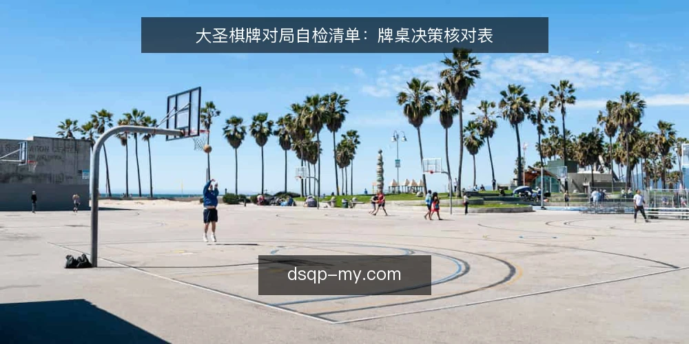 大圣棋牌对局自检清单：牌桌决策核对表 — 需求定义：你当前对局的痛点是什么 配图