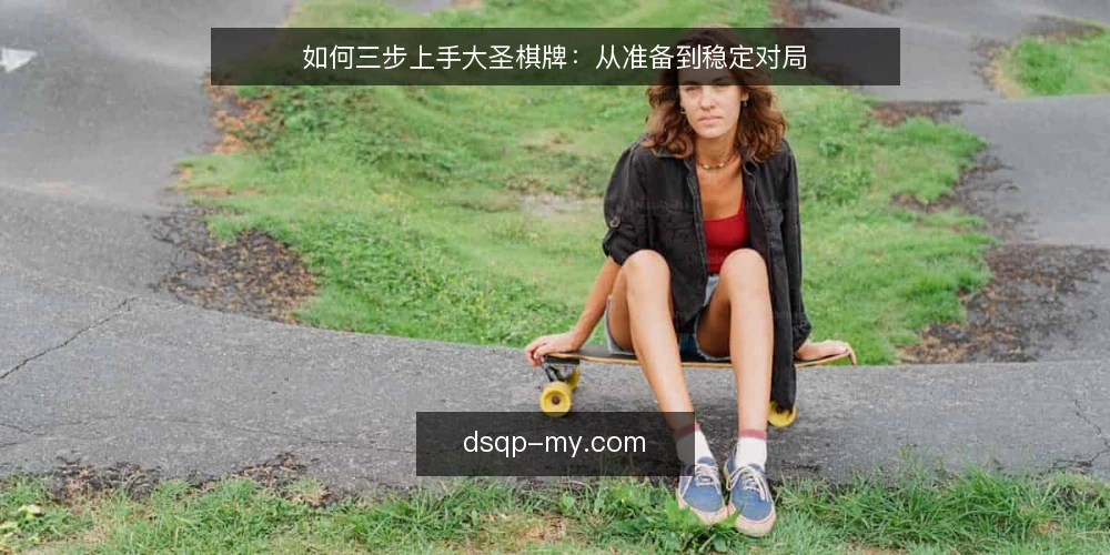 如何三步上手大圣棋牌：从准备到稳定对局 — 准备对局环境 配图