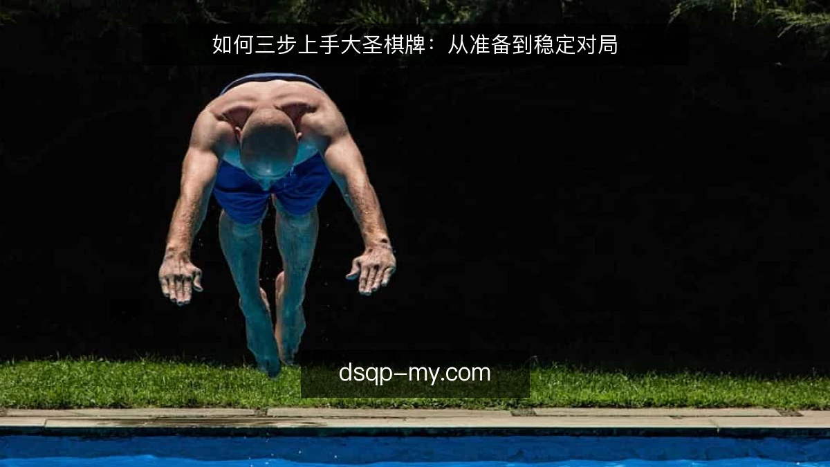 如何三步上手大圣棋牌：从准备到稳定对局