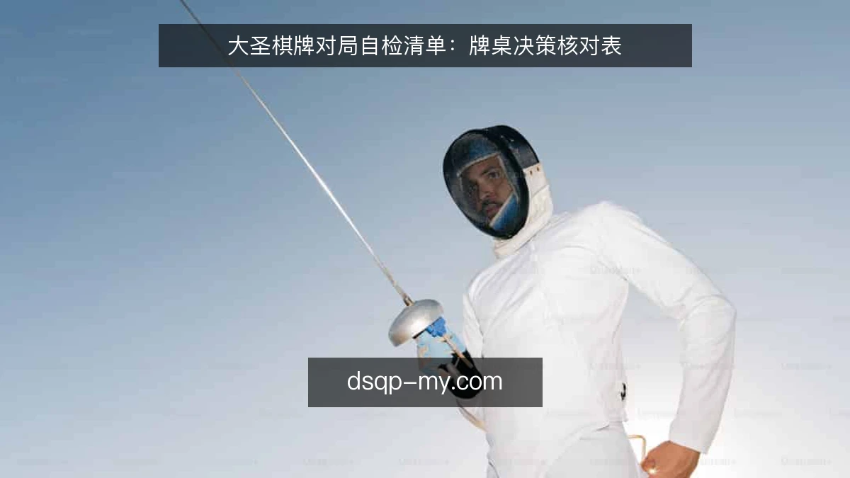 大圣棋牌对局自检清单：牌桌决策核对表