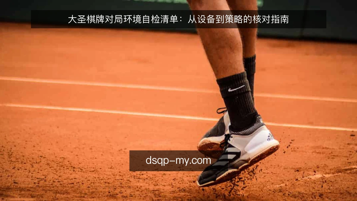 大圣棋牌对局环境自检清单：从设备到策略的核对指南