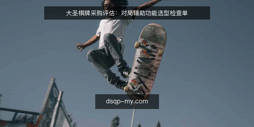 大圣棋牌采购评估：对局辅助功能选型检查单 — 先定评估边界：辅助功能要解决什么问题 配图