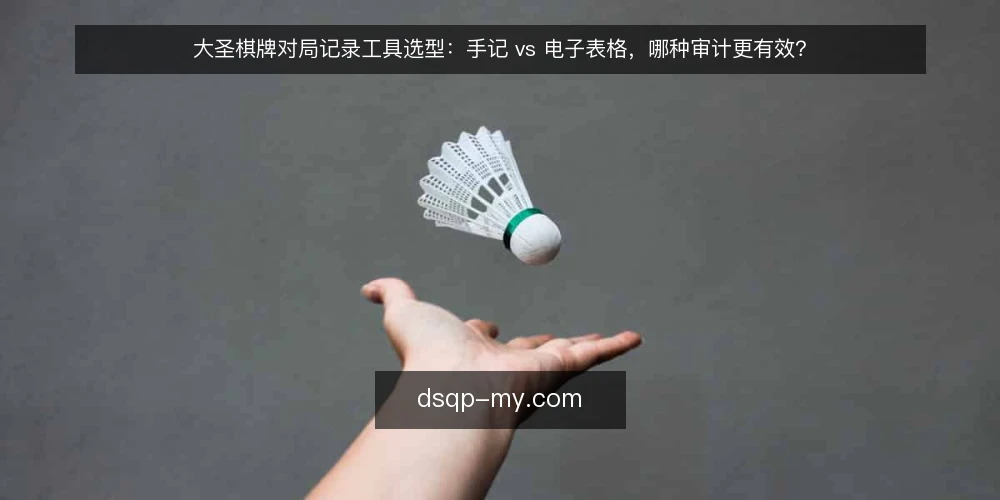 大圣棋牌对局记录工具选型：手记 vs 电子表格，哪种审计更有效？ — 为什么现在需要审计对局记录工具 配图
