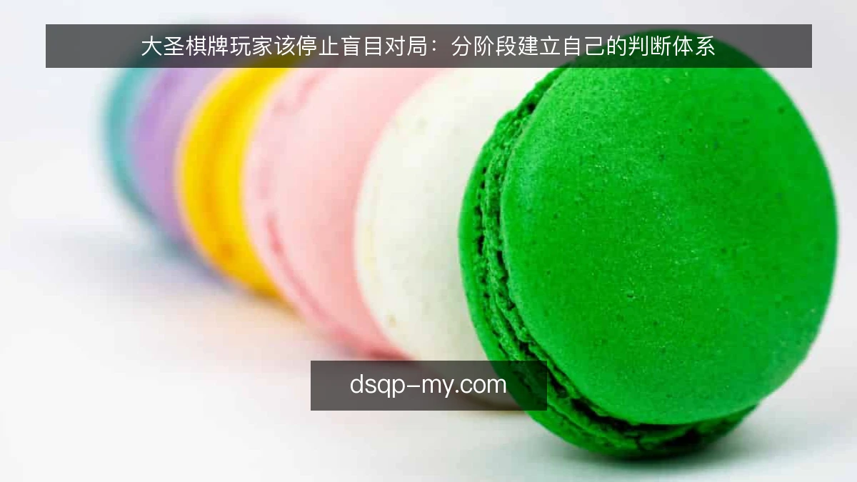 大圣棋牌玩家该停止盲目对局：分阶段建立自己的判断体系