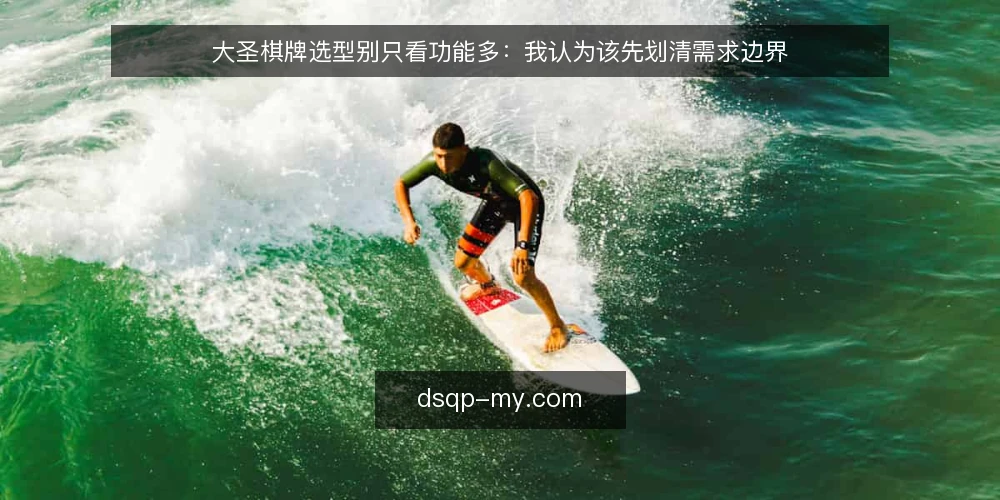 大圣棋牌选型别只看功能多:我认为该先划清需求边界 — 先定义你要解决的对局问题 配图