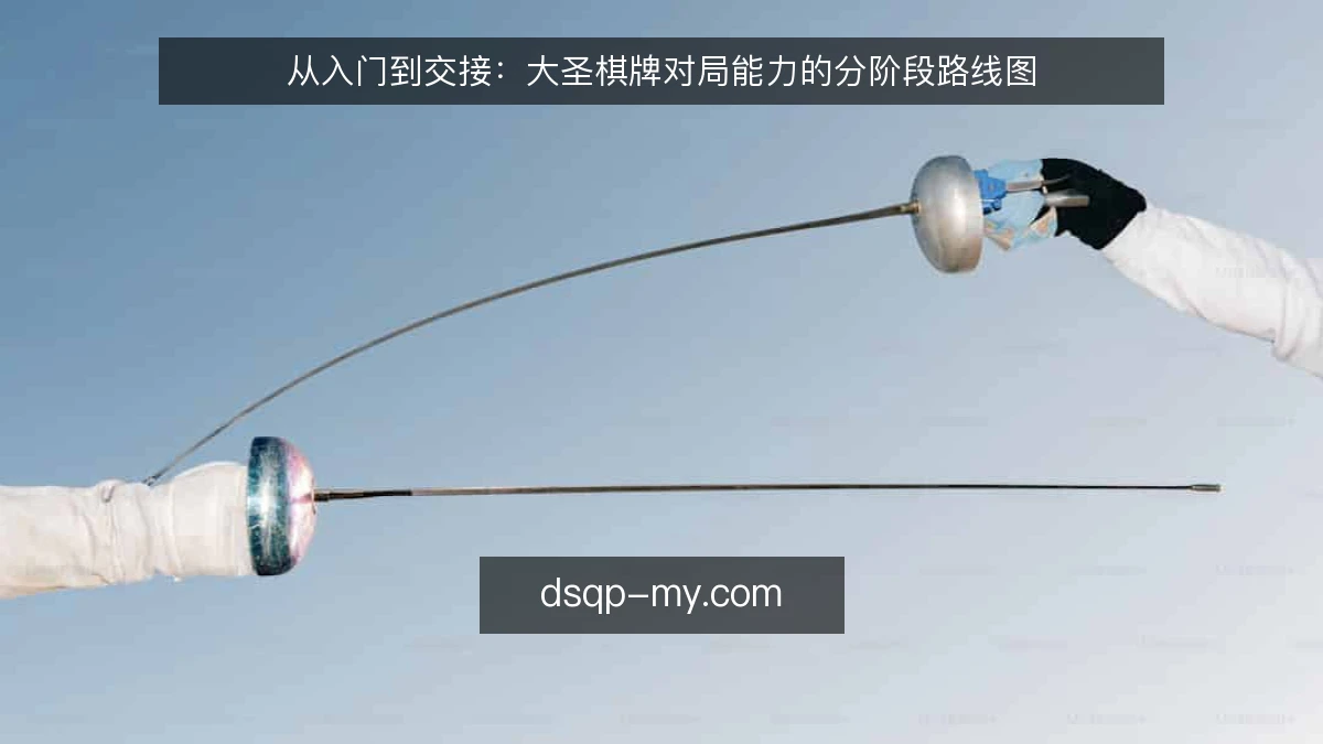 从入门到交接：大圣棋牌对局能力的分阶段路线图