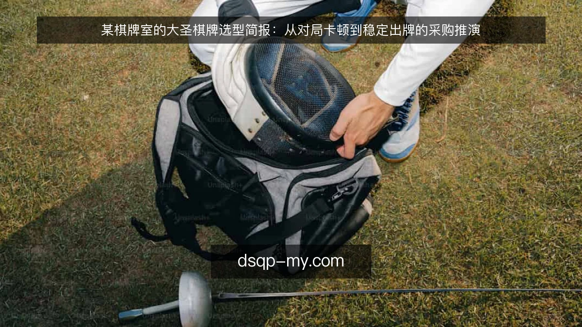 某棋牌室的大圣棋牌选型简报:从对局卡顿到稳定出牌的采购推演