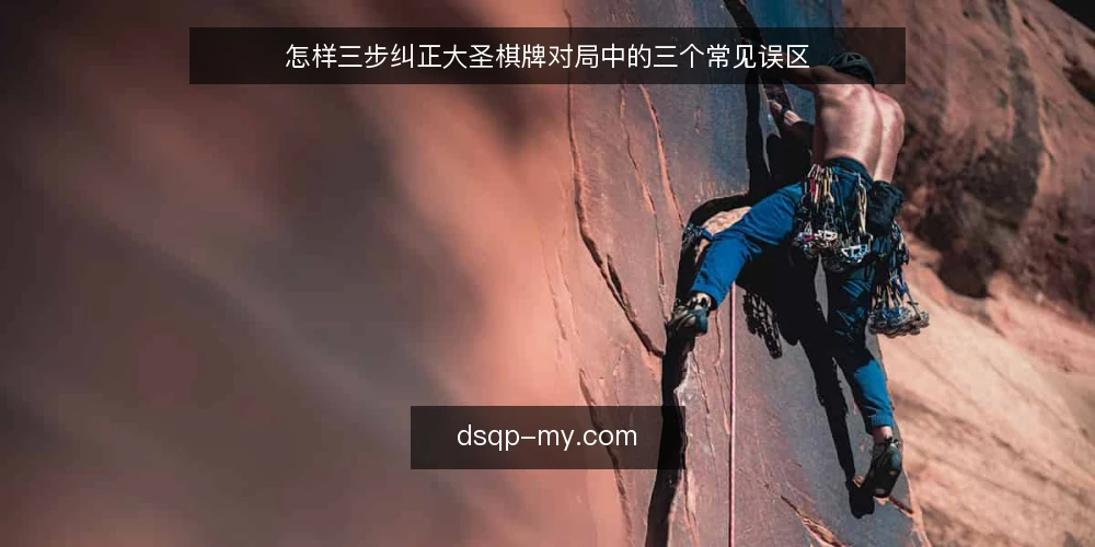 怎样三步纠正大圣棋牌对局中的三个常见误区 — 第一步:对局前的准备与误区识别 配图