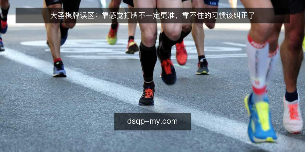 大圣棋牌误区：靠感觉打牌不一定更准，靠不住的习惯该纠正了 — 先厘清：为什么“感觉流”在牌局里靠不住 配图