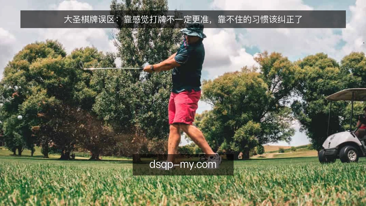 大圣棋牌误区：靠感觉打牌不一定更准，靠不住的习惯该纠正了