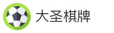 大圣棋牌