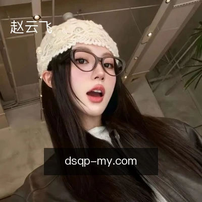赵云飞